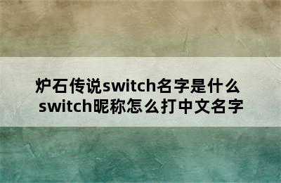 炉石传说switch名字是什么 switch昵称怎么打中文名字